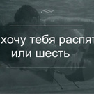 Хочу тебя