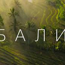 Хочу на Бали