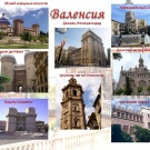 Путешествие в Испанию, Валенсия.