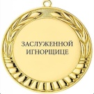 Медаль за отвагу*
