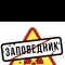 Zapovednic