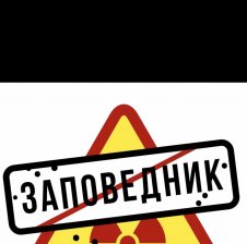 Zapovednic