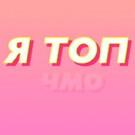 попасть в топ 3...