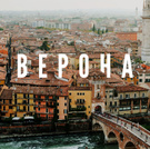 Верона