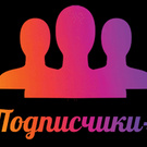 5000 подписчиков
