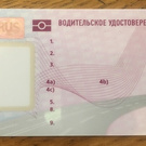 Права на авто