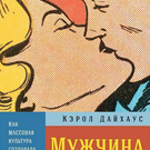 Мужчина Мечты