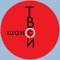 Tvoi_SHANS