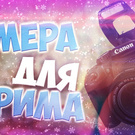 Камера