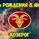 День рождения 8 января