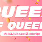 Выигрыш в конкурсе Queen of Queens