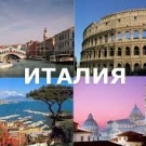 поездка в Италию