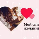 Мои желания